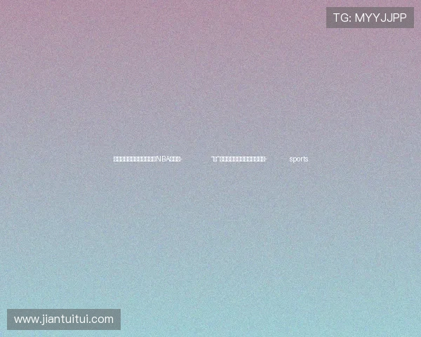 ✅体育直播🏆世界杯直播🏀NBA直播⚽- “他”一来,就有了有人撑腰的底气- sports ✅体育直播🏆世界杯直播🏀NBA直播⚽- “他”一来,就有了有人撑腰的底气- sports